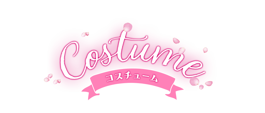 コスチューム?>
