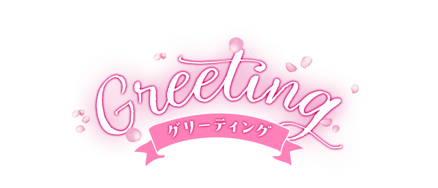 グリーティング?>