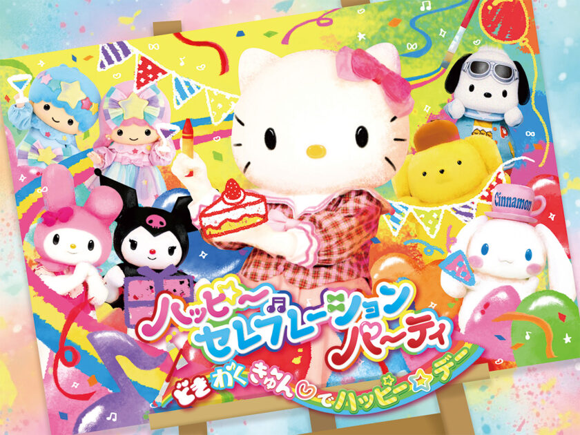 ハッピーセレブレーションパーティ ～どきわくきゅん♡でハッピー