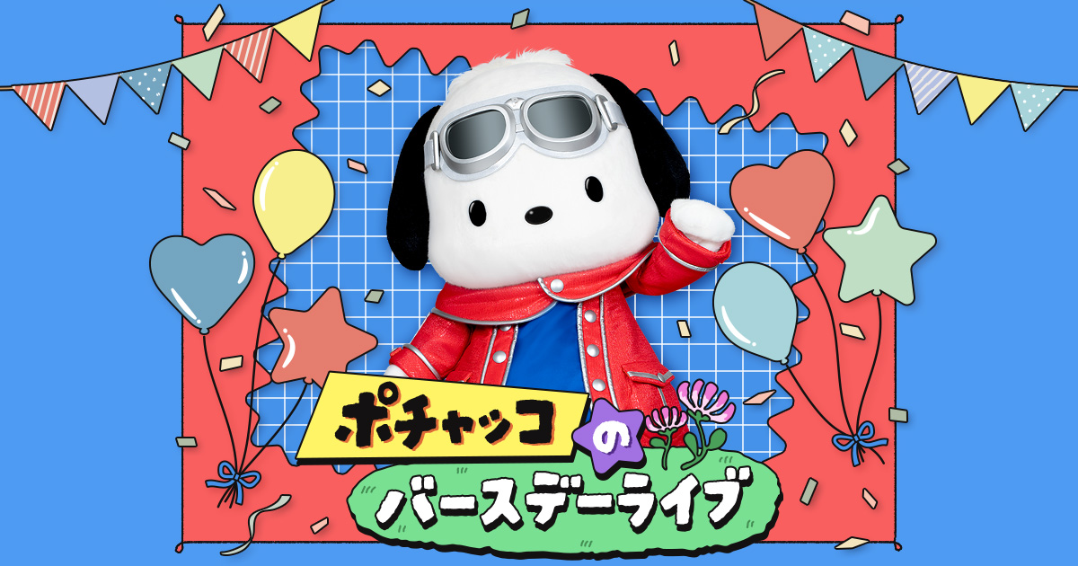 ポチャッコのバースデーライブ｜サンリオピューロランド
