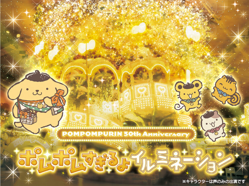 POMPOMPURIN 30th Anniversary ポムポムすぎるよイルミネーション