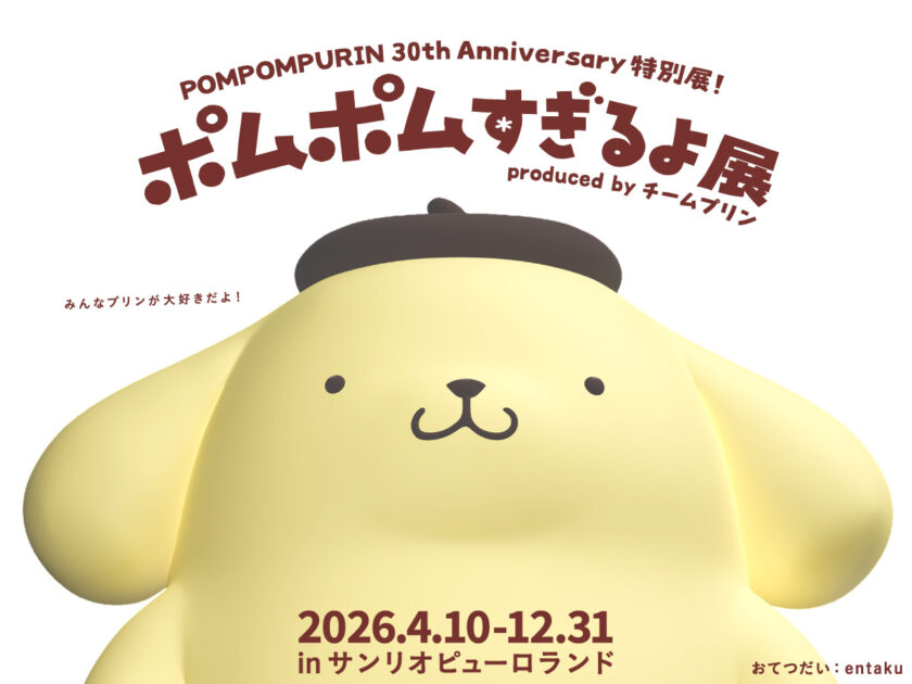 ポムポムすぎるよ展 | サンリオピューロランド