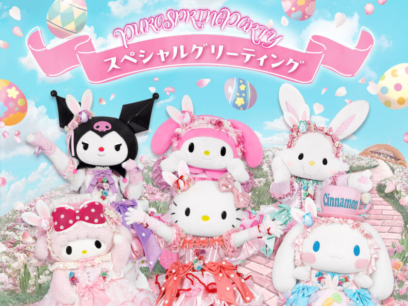 PUROSPRINGPARTY スペシャルグリーティング｜サンリオピューロランド