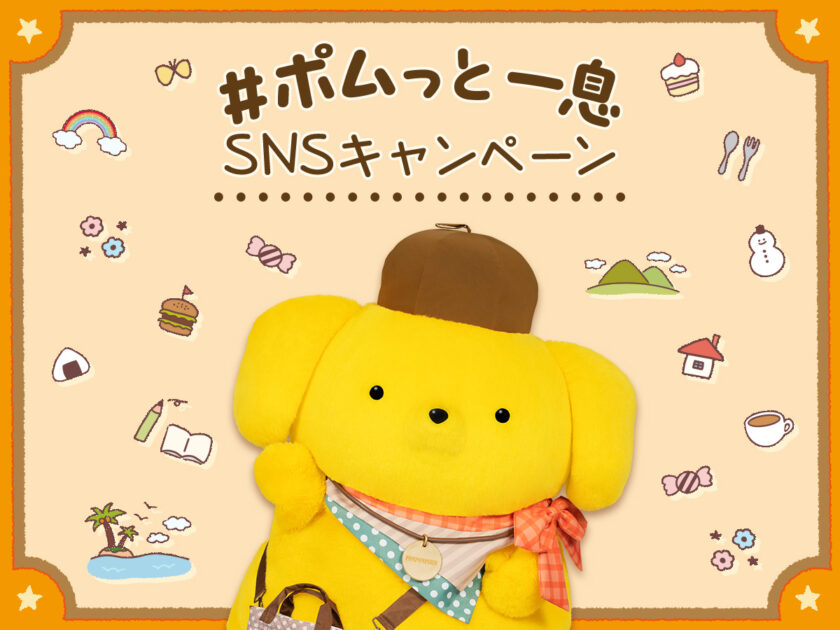 ポムっと一息SNSキャンペーン| サンリオピューロランド