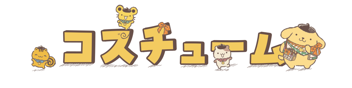 コスチューム?>