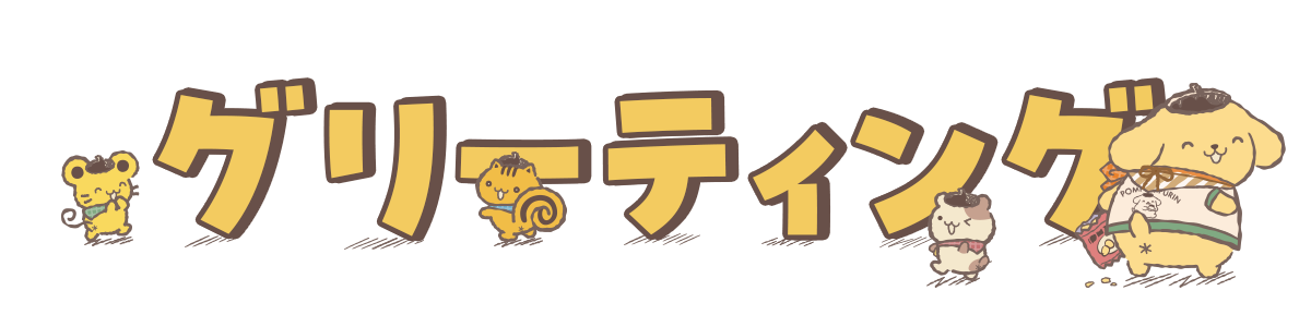 グリーティング?>