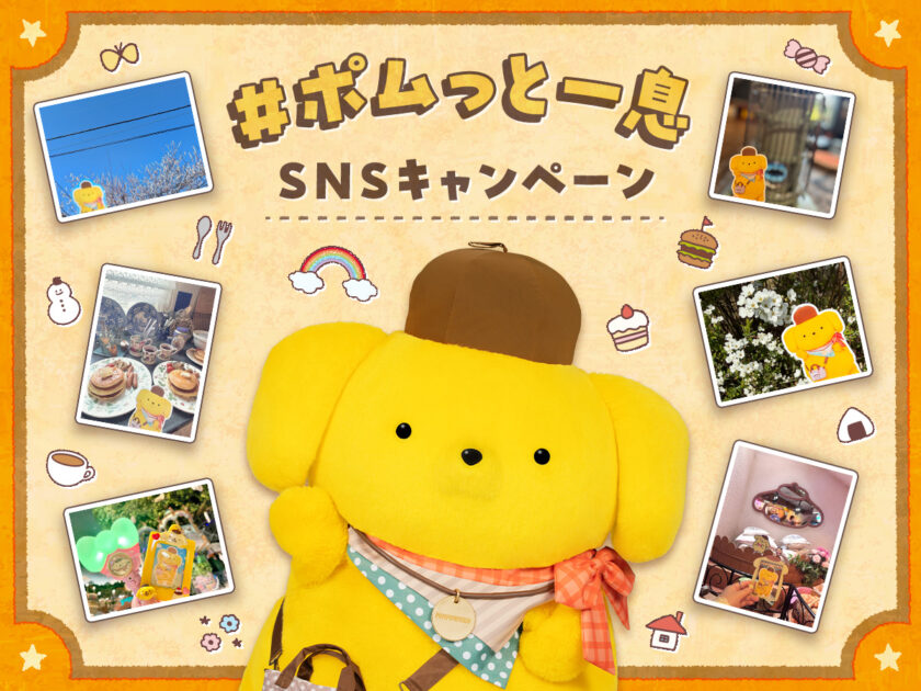 ポムっと一息SNSキャンペーン| サンリオピューロランド