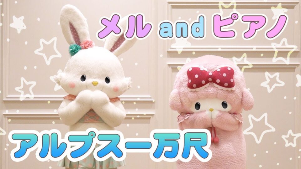 マイスウィートピアノ | サンリオピューロランド