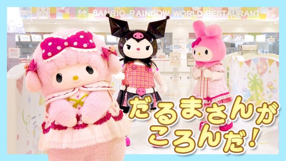 マイスウィートピアノ | サンリオピューロランド