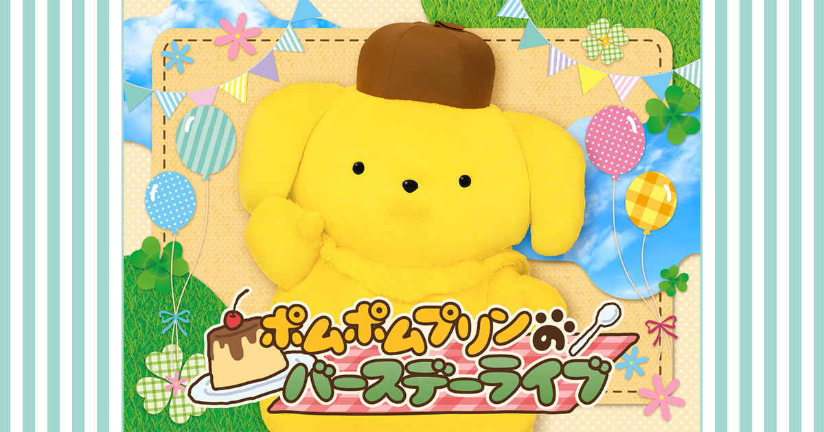 ポムポムプリンのバースデーライブ｜サンリオピューロランド