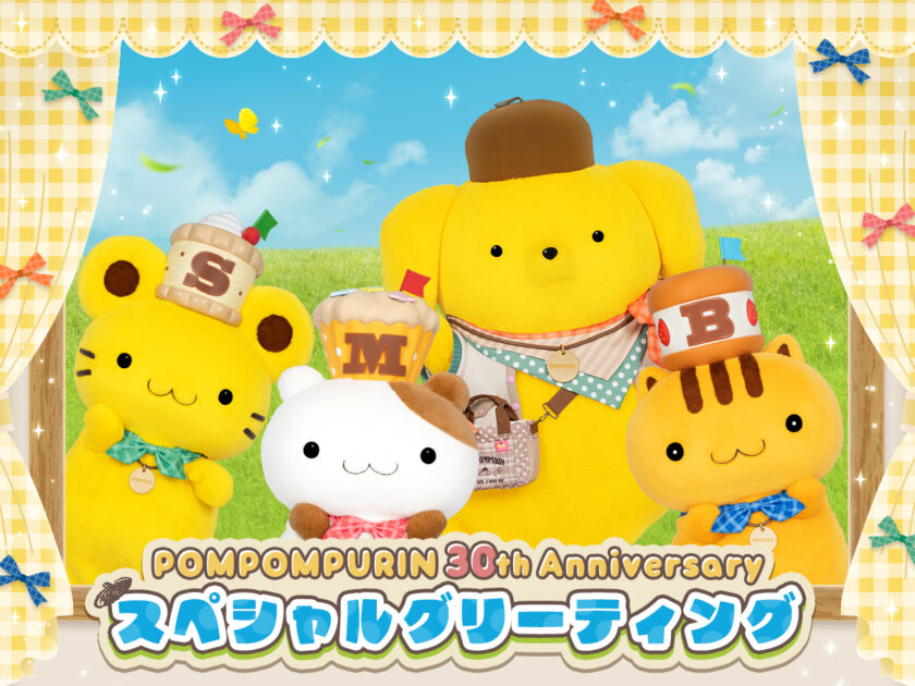 映画公開記念パック サザンアイランド　プリン　バタフリー　30周年記念 POMPOMPURIN 30th Anniversary スペシャルグリーティング｜サンリオ