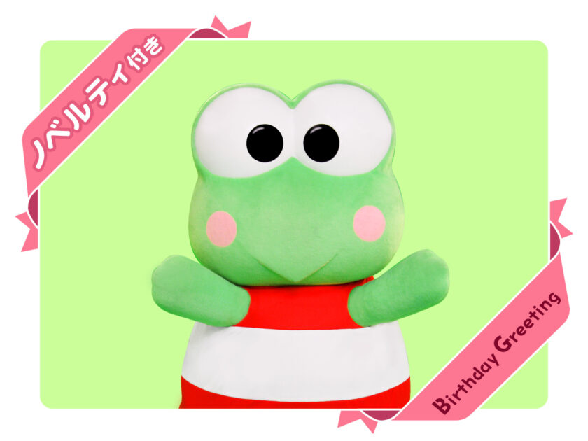 キャラグリレジデンス キャラクターバースデーグリーティング(けろ