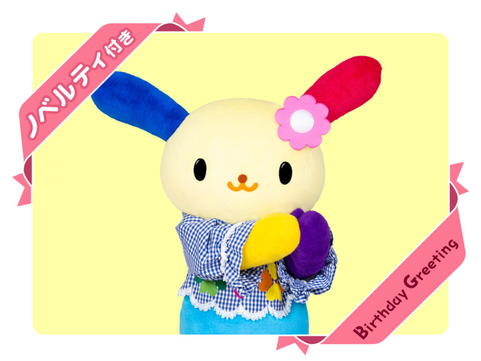キャラグリレジデンス キャラクターバースデーグリーティング(ウサハナ