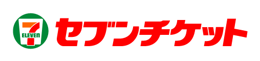 セブンチケット
