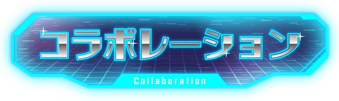 コラボレーション?>