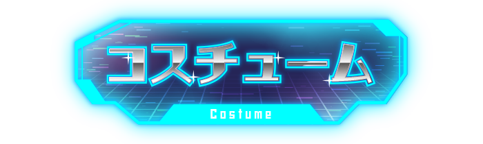 コスチューム?>