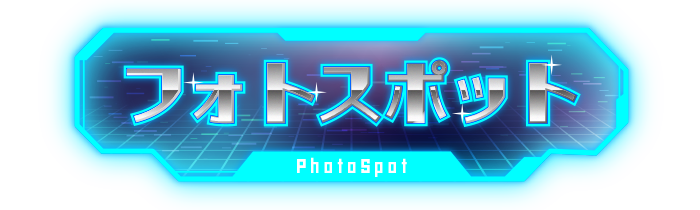 フォトスポット?>