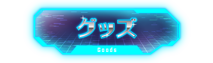 グッズ?>