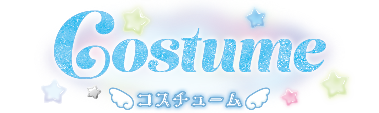 コスチューム?>