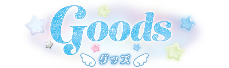 グッズ?>