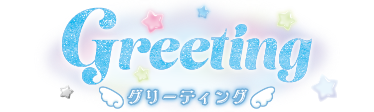 グリーティング?>