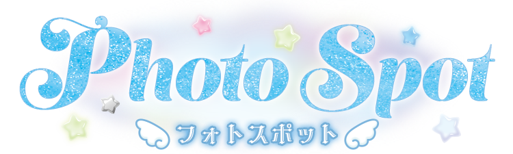 フォトスポット?>
