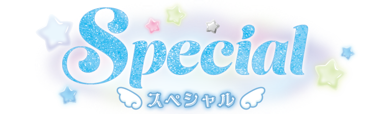 スペシャル?>