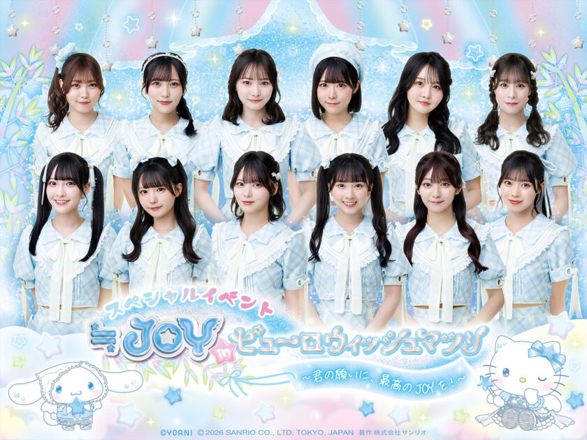 ≒JOY×ピューロウィッシュマツリ スペシャルイベント ～君の願いに