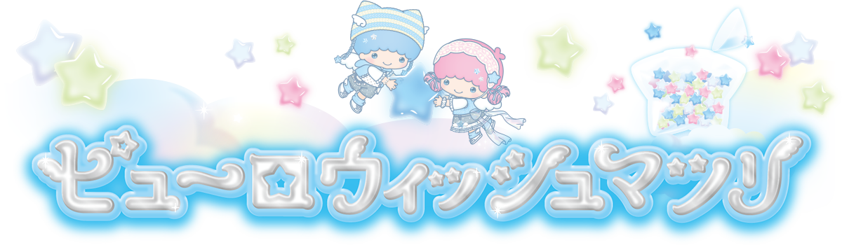 ピューロウィッシュマツリ?>