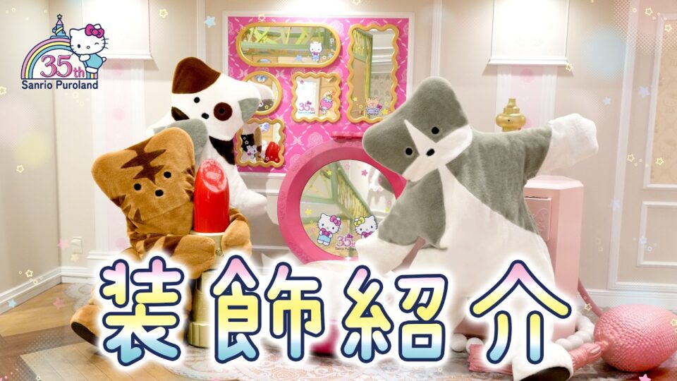 ノラネコランド | サンリオピューロランド