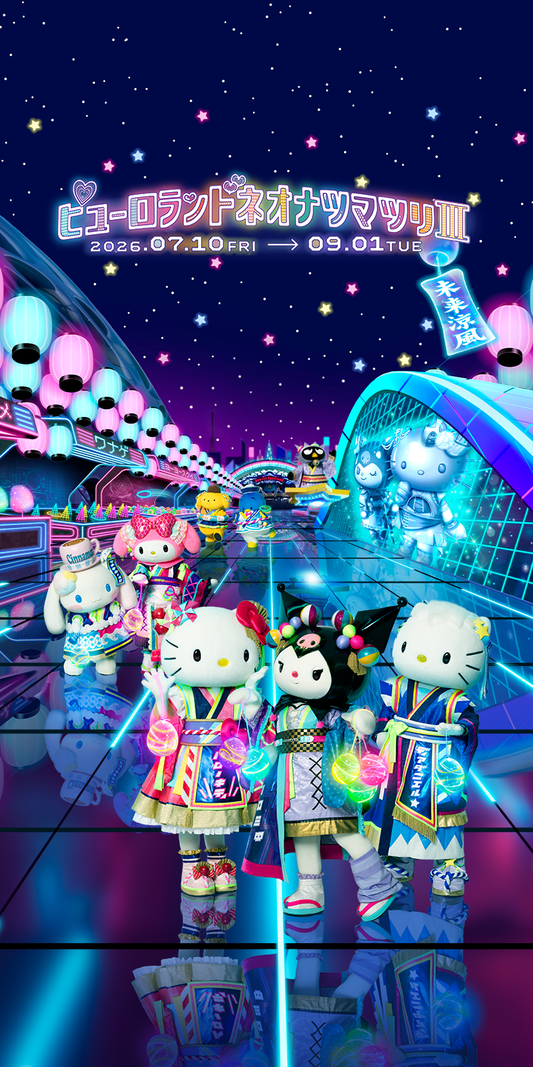 ピューロランドネオナツマツリⅢ｜サンリオピューロランド