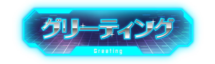 グリーティング?>