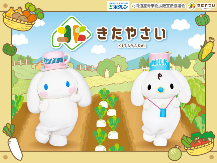 きたやさい×シナモン コラボイベントを開催するよ！