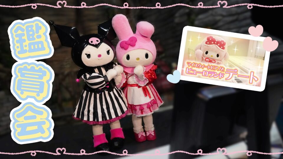 マイメロディ| サンリオピューロランド