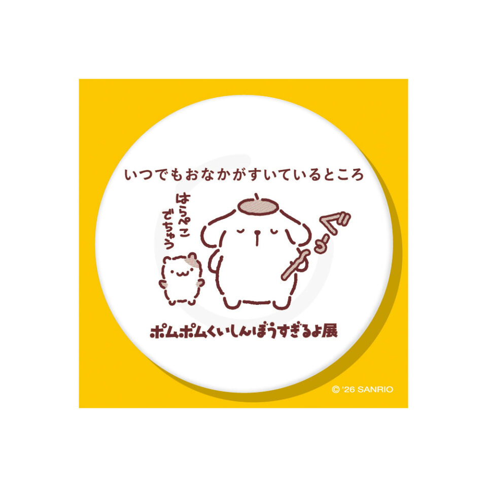 ポムポム　です★ ポムポムすぎるよ展」ステッカー ポムポムくいしんぼうすぎるよ展