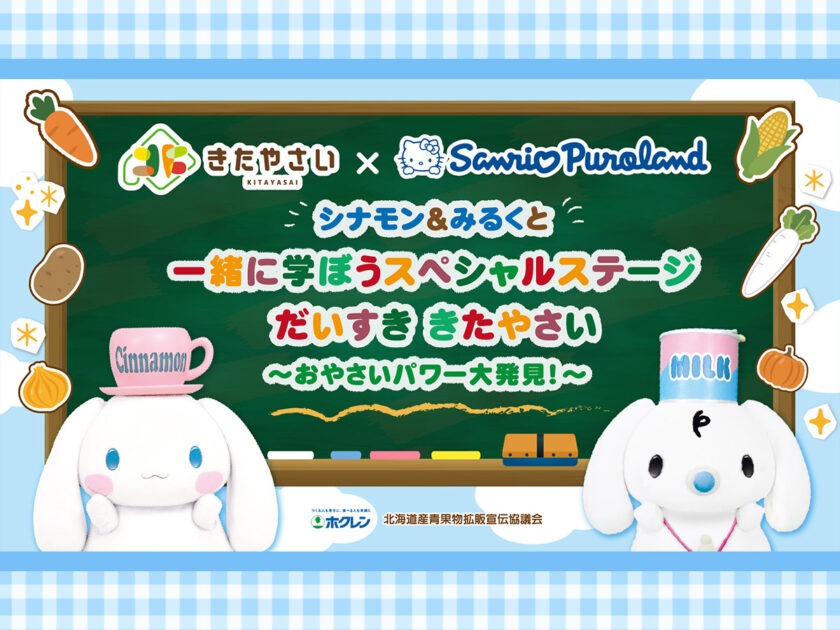 シナモン&みるくと一緒に学ぼう スペシャルステージ～だいすききた