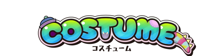 コスチューム?>