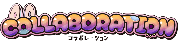 コラボレーション?>