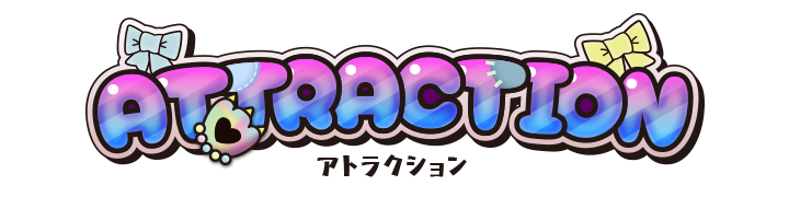 アトラクション?>