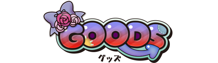 グッズ?>