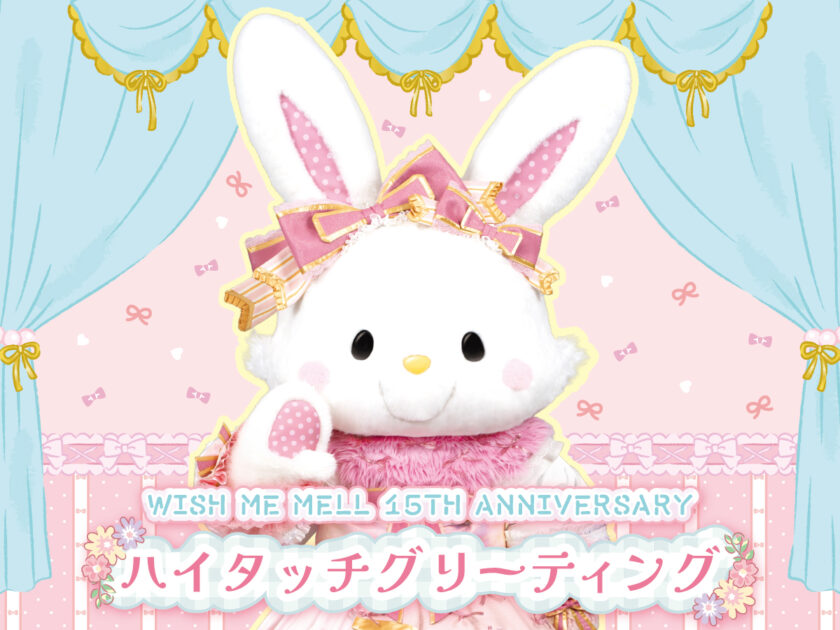 WISH ME MELL 15TH ANNIVERSARY ハイタッチグリーティング｜サンリオ