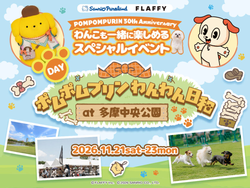 ポムポムプリンわんわん日和at多摩中央公園