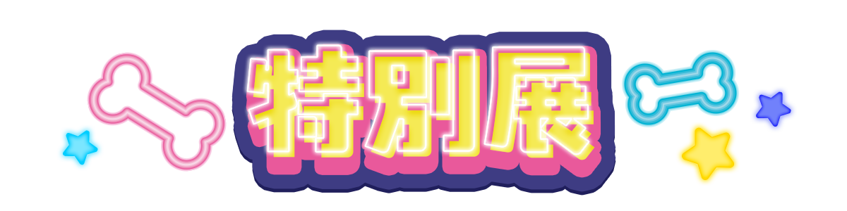 特別展?>