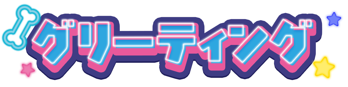 グリーティング?>