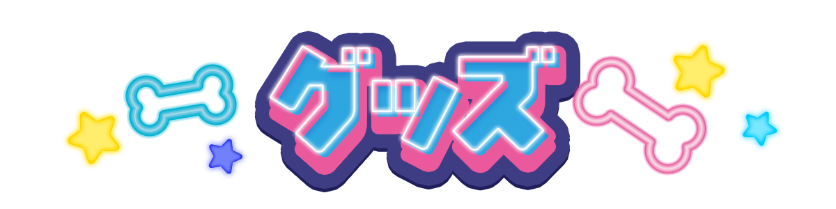 グッズ?>