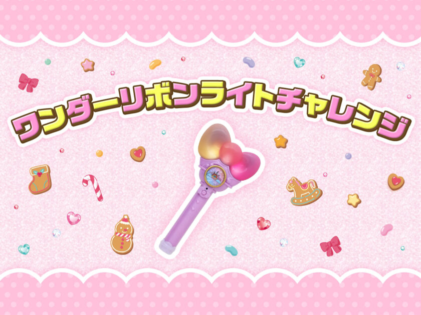 ワンダーリボンライトチャレンジ｜サンリオピューロランド