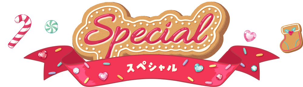スペシャル?>