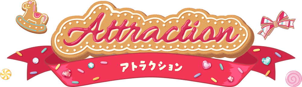 アトラクション?>