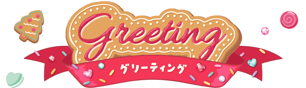 グリーティング?>